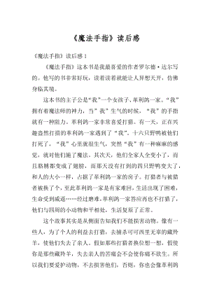 《魔法手指》读后感精编.docx