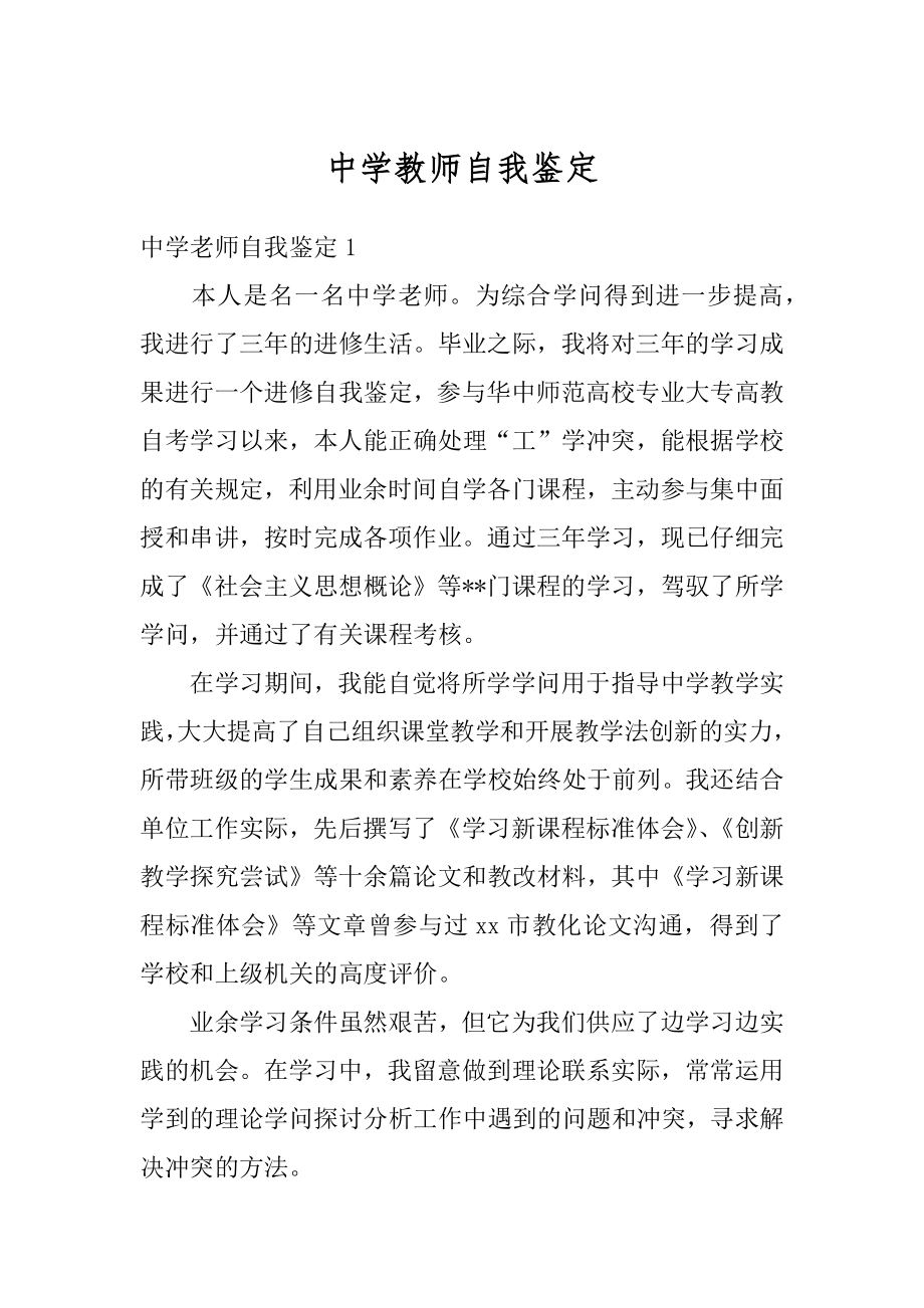 中学教师自我鉴定精品.docx_第1页