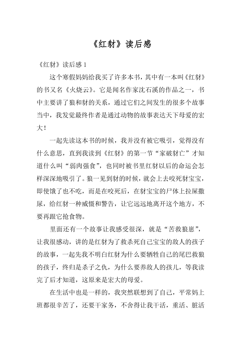 《红豺》读后感优质.docx_第1页