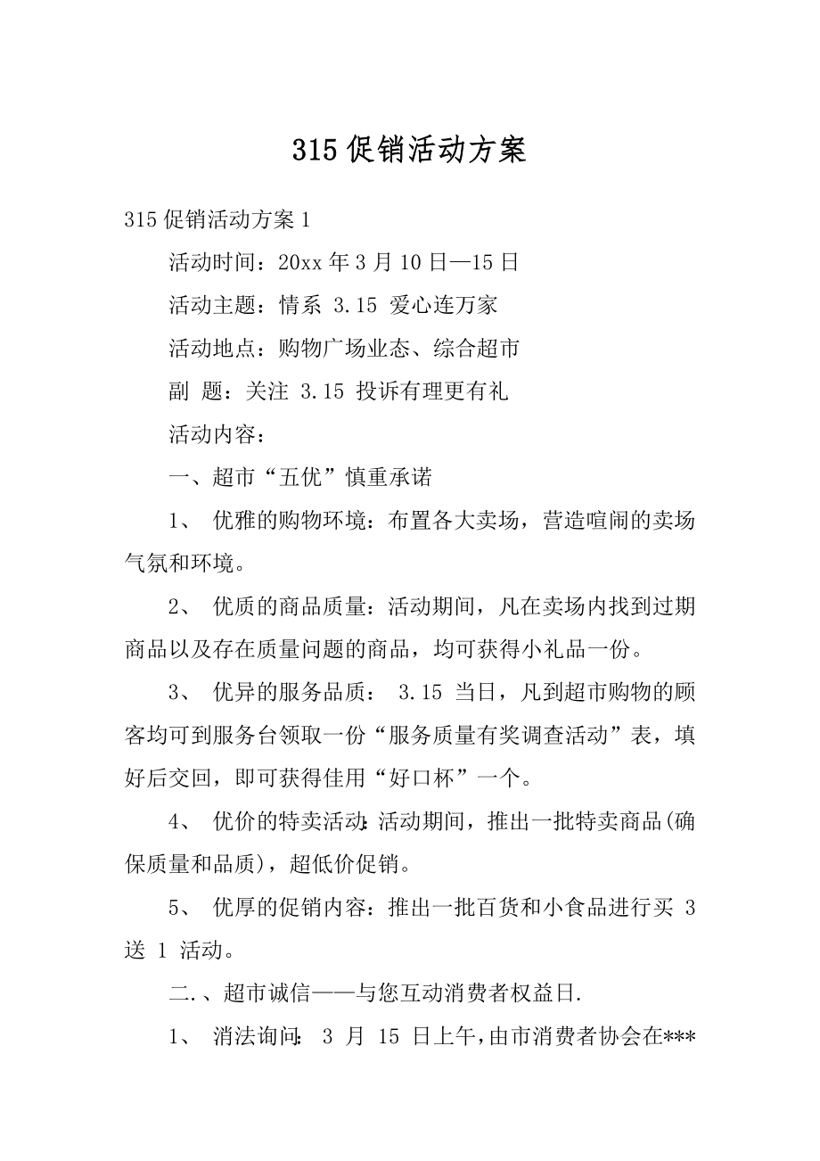 315促销活动方案优质.docx_第1页