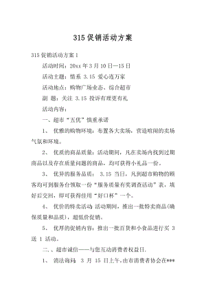 315促销活动方案优质.docx