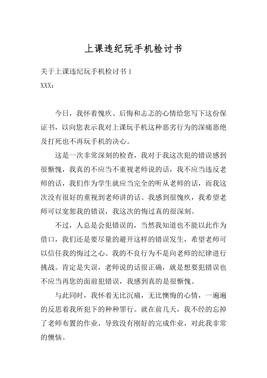 上课违纪玩手机检讨书优质.docx_第1页