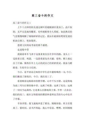 高三奋斗的作文精编.docx