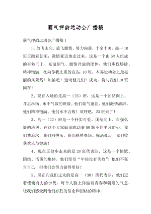 霸气押韵运动会广播稿精编.docx