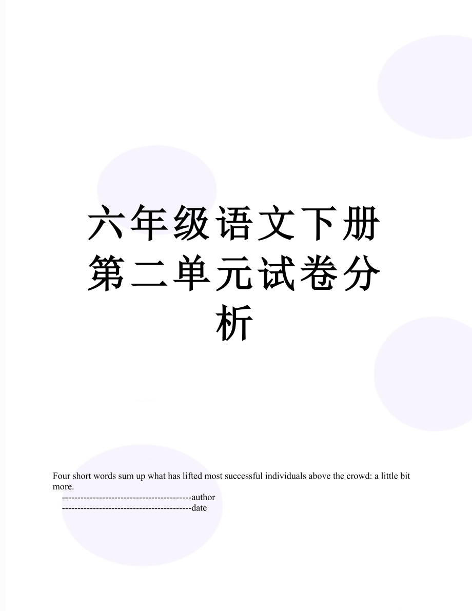 六年级语文下册第二单元试卷分析.doc_第1页