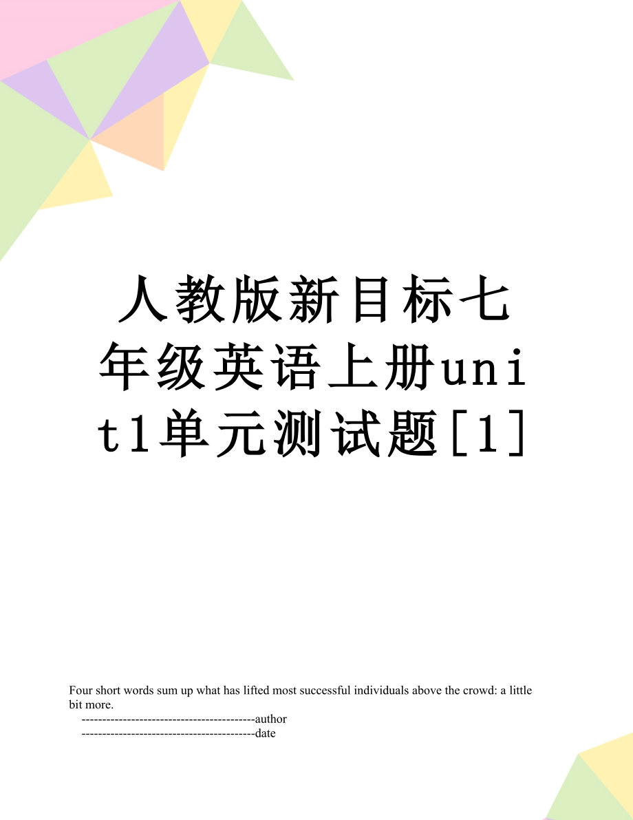 人教版新目标七年级英语上册unit1单元测试题[1].doc_第1页