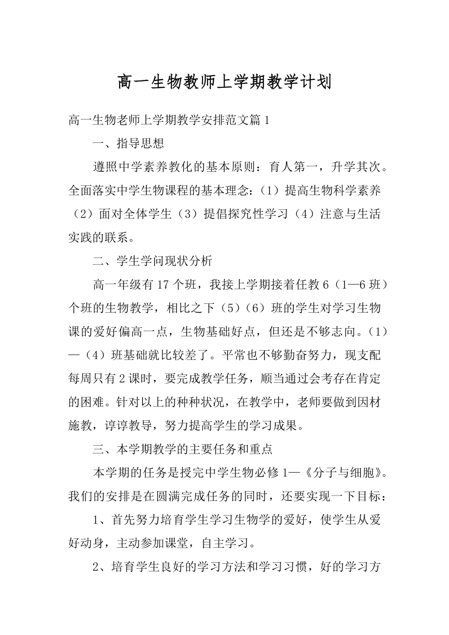 高一生物教师上学期教学计划范例.docx_第1页