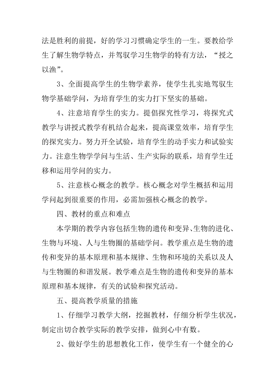 高一生物教师上学期教学计划范例.docx_第2页