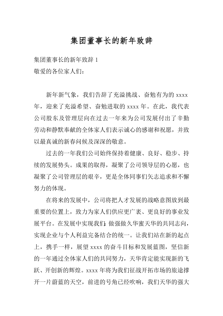 集团董事长的新年致辞精选.docx_第1页