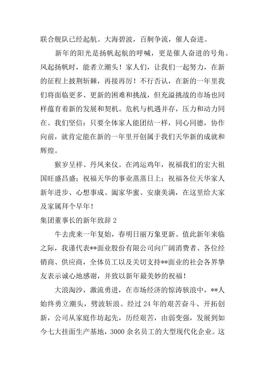 集团董事长的新年致辞精选.docx_第2页