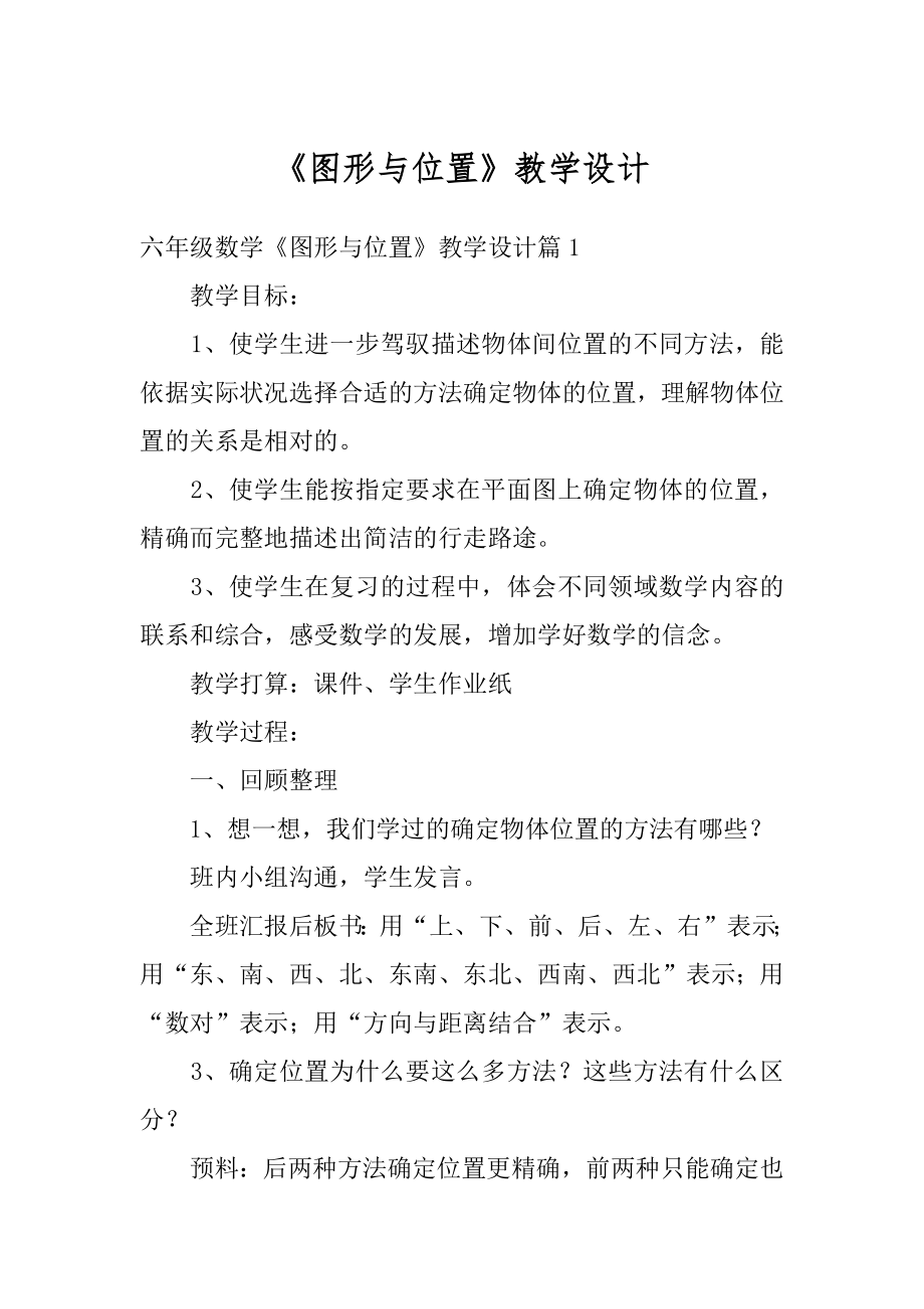 《图形与位置》教学设计精编.docx_第1页