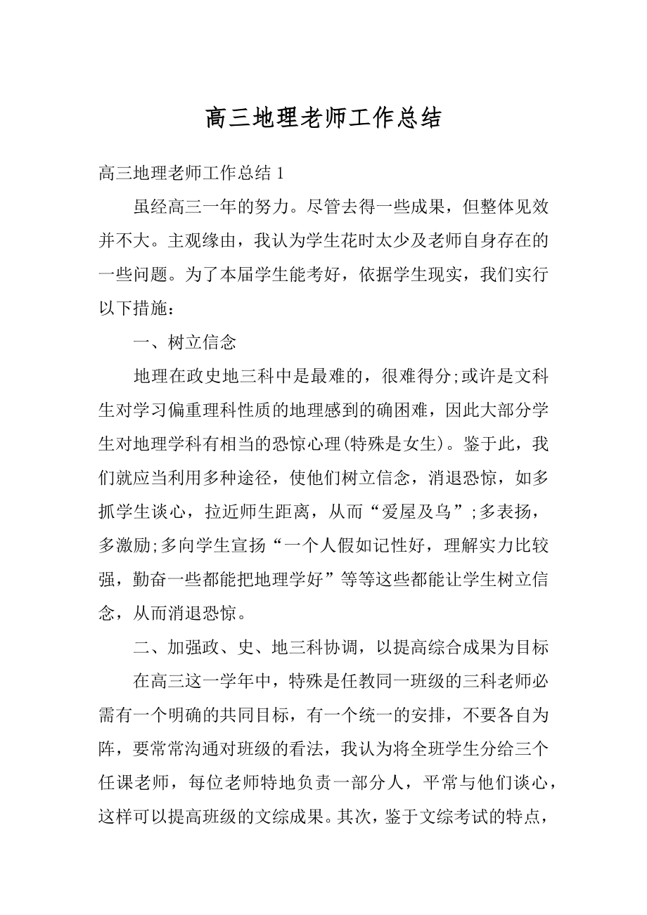 高三地理老师工作总结汇总.docx_第1页