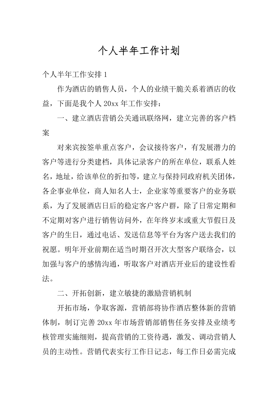 个人半年工作计划精选.docx_第1页