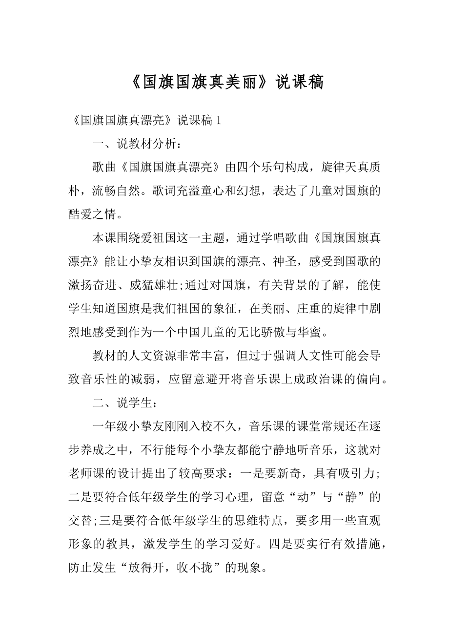 《国旗国旗真美丽》说课稿汇总.docx_第1页