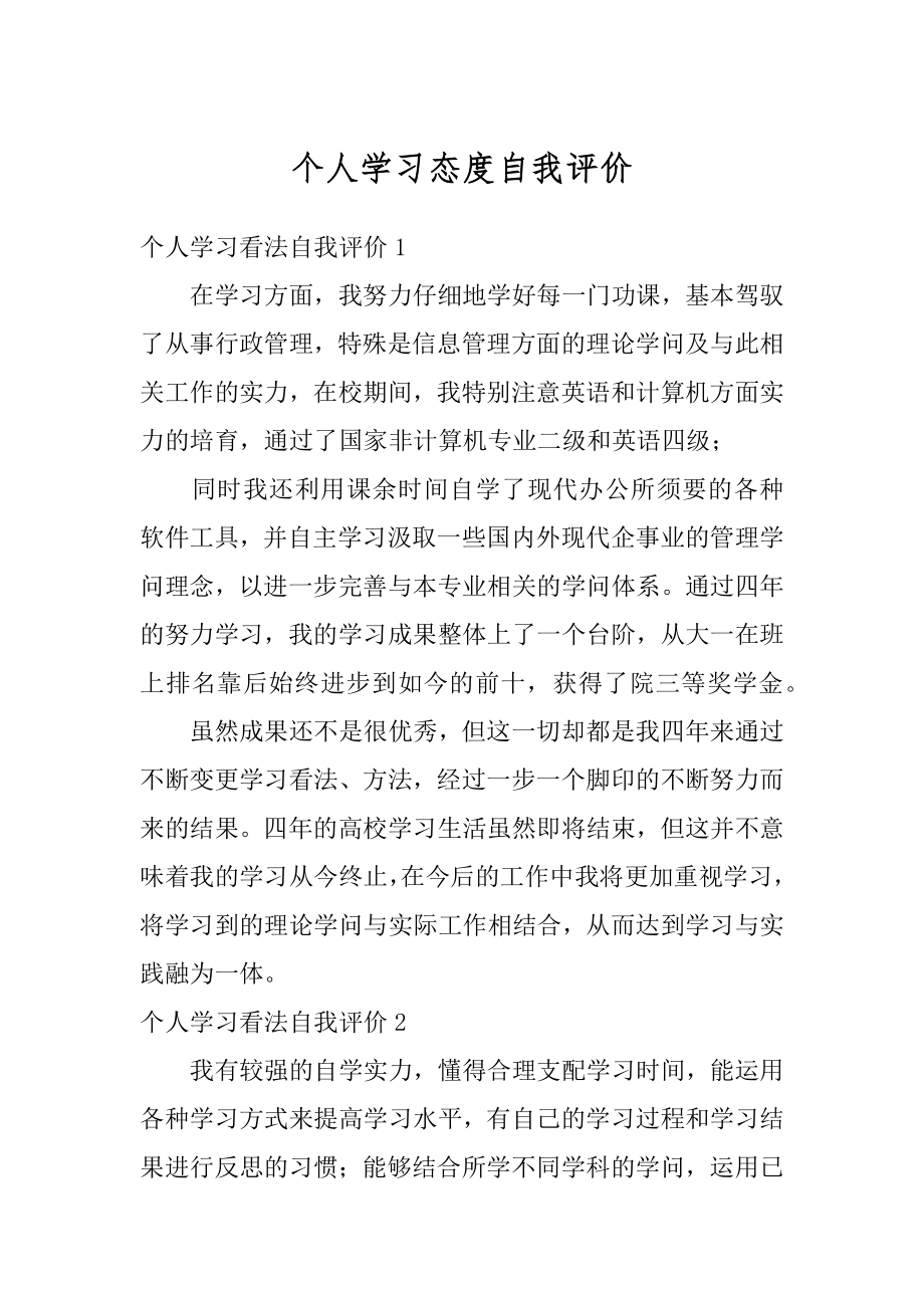 个人学习态度自我评价优质.docx_第1页