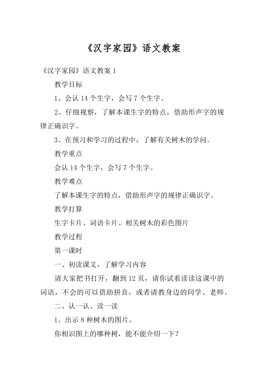 《汉字家园》语文教案精品.docx_第1页