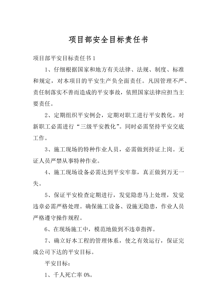 项目部安全目标责任书精编.docx_第1页