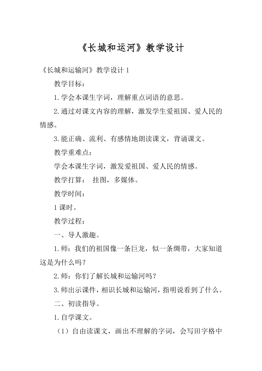 《长城和运河》教学设计精选.docx_第1页