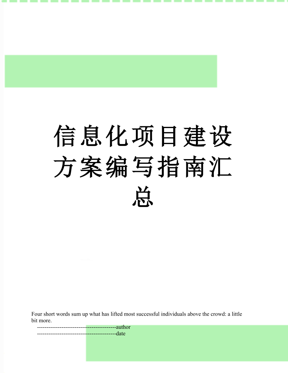 信息化项目建设方案编写指南汇总.doc_第1页