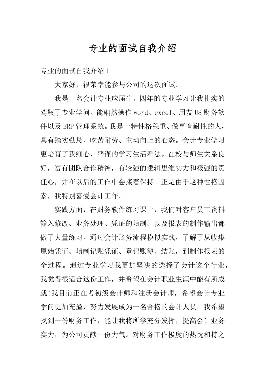 专业的面试自我介绍精编.docx_第1页