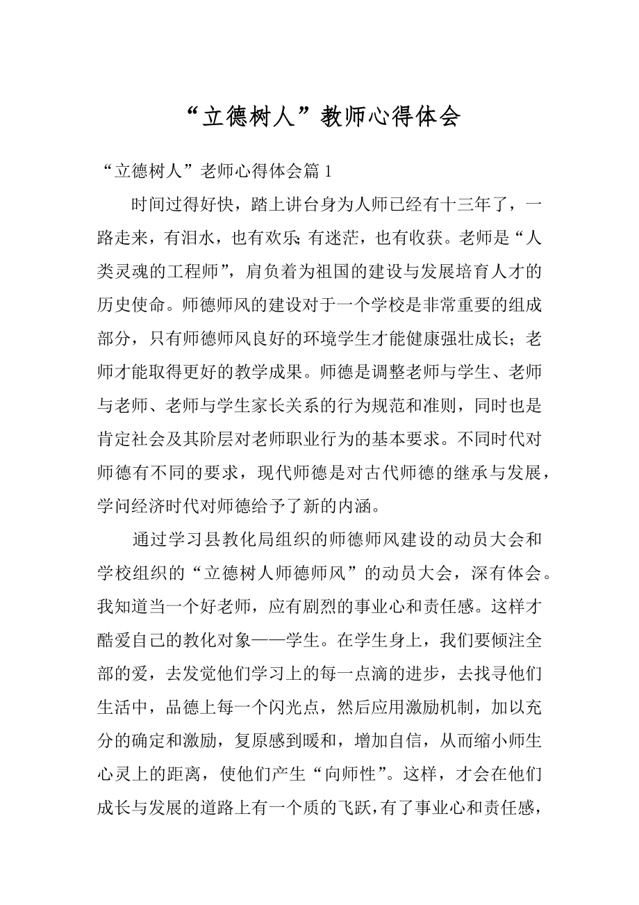 “立德树人”教师心得体会汇编.docx_第1页