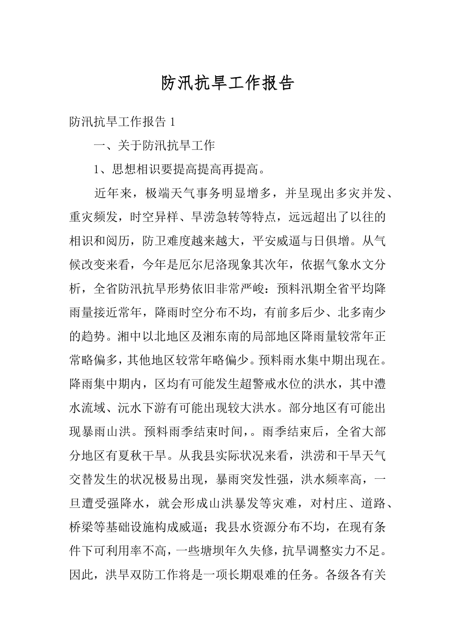 防汛抗旱工作报告汇编.docx_第1页