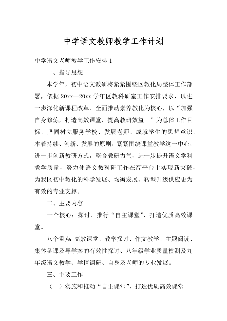 中学语文教师教学工作计划最新.docx_第1页