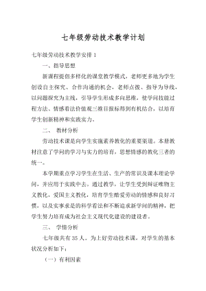 七年级劳动技术教学计划范文.docx