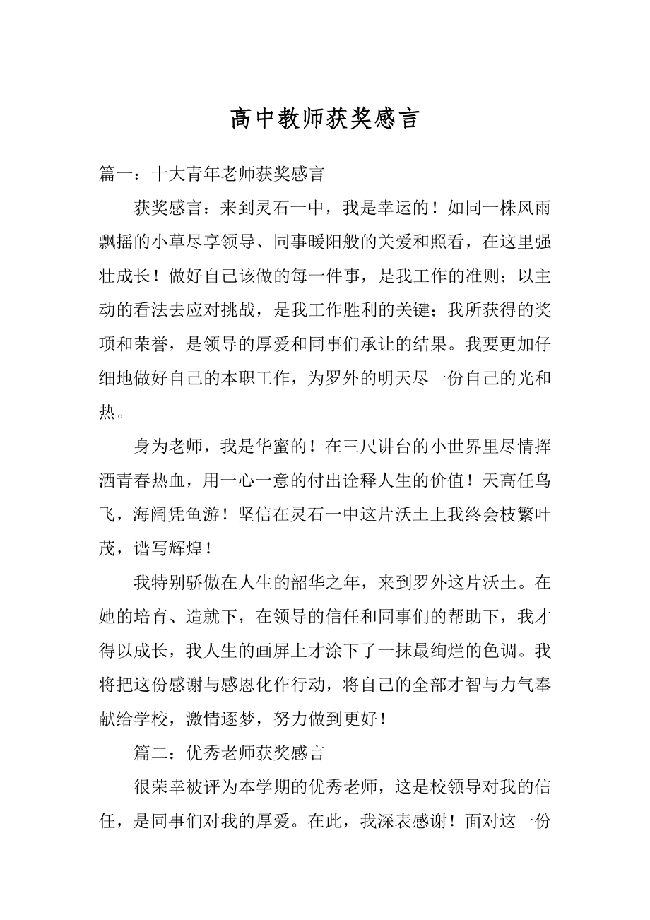 高中教师获奖感言优质.docx_第1页