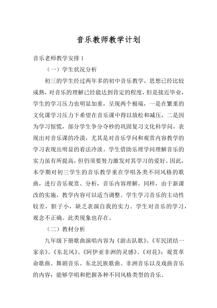 音乐教师教学计划范例.docx_第1页