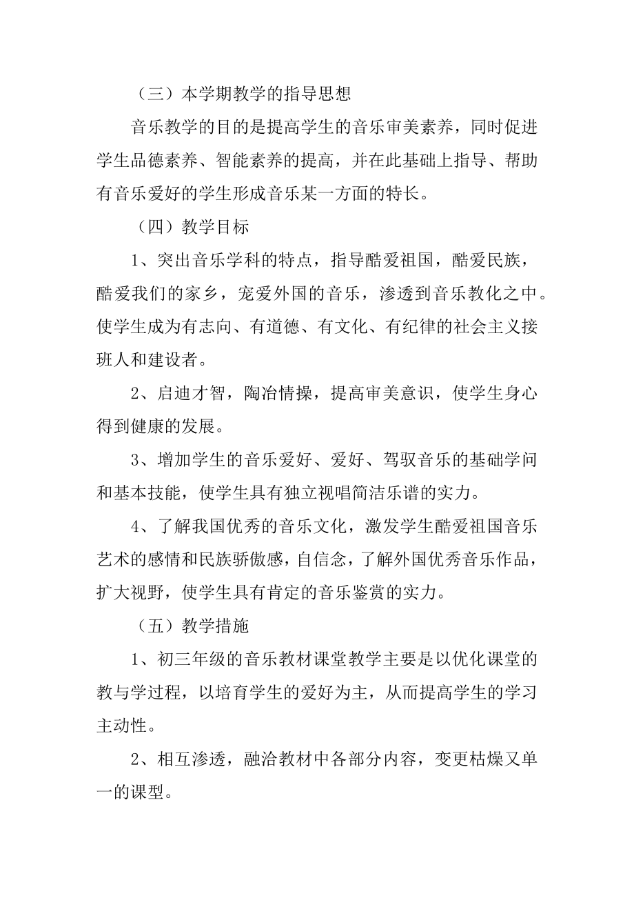 音乐教师教学计划范例.docx_第2页