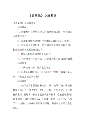 《我是谁》小班教案优质.docx