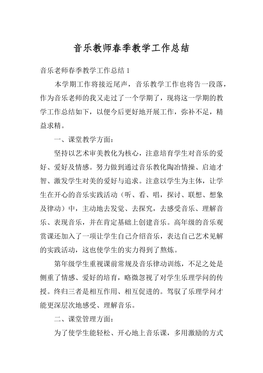 音乐教师春季教学工作总结精选.docx_第1页