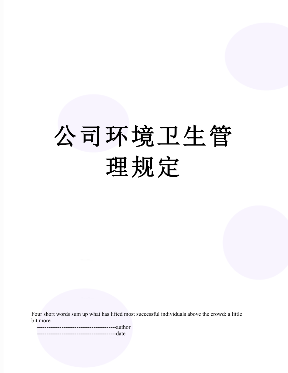 公司环境卫生管理规定.doc_第1页