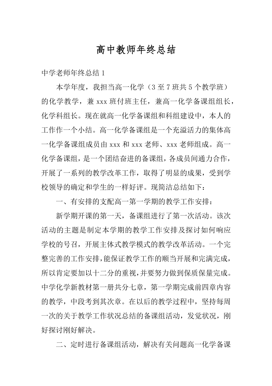 高中教师年终总结汇总.docx_第1页