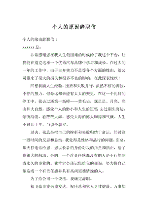 个人的原因辞职信汇总.docx