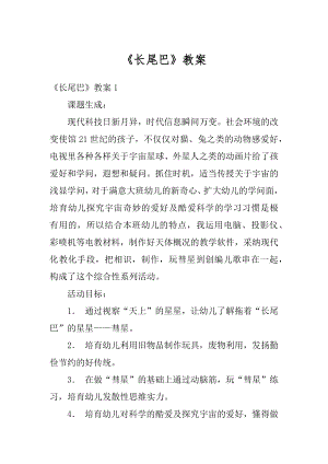 《长尾巴》教案精选.docx