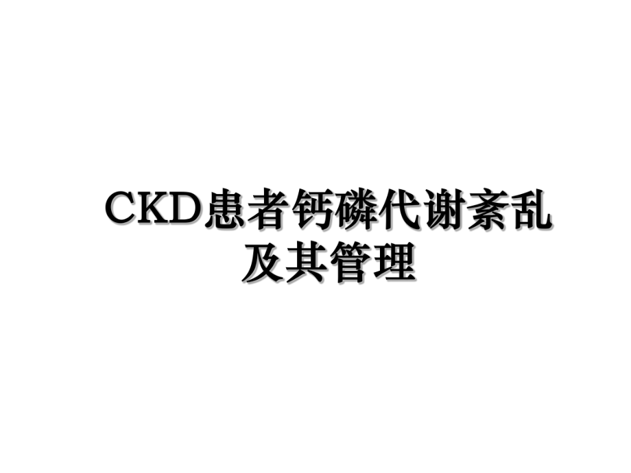 CKD患者钙磷代谢紊乱及其管理.ppt_第1页