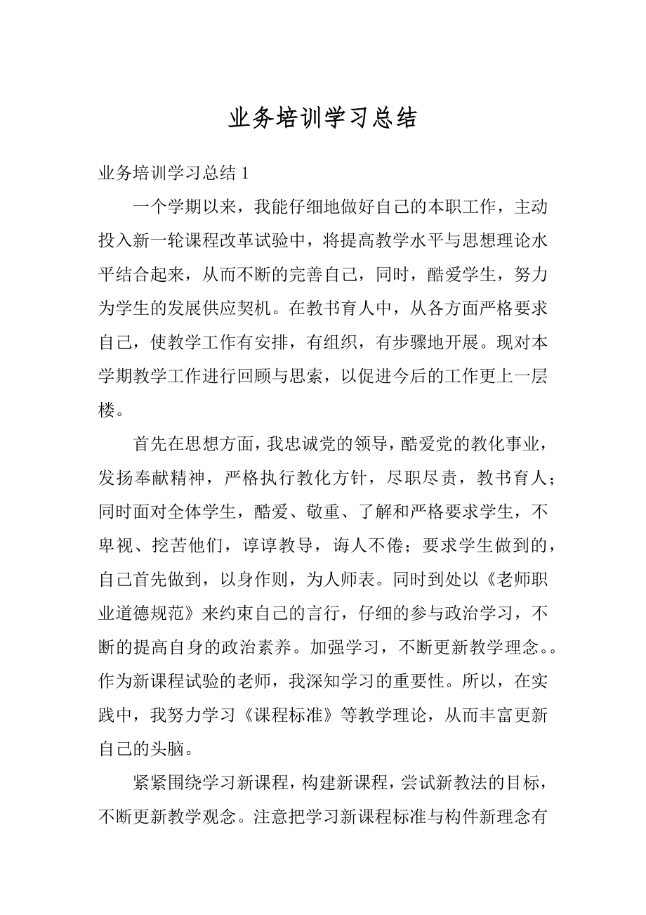 业务培训学习总结例文.docx_第1页