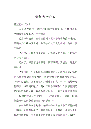 错过初中作文汇编.docx