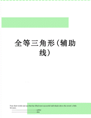 全等三角形(辅助线).doc