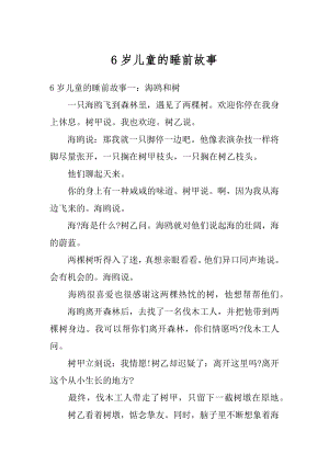 6岁儿童的睡前故事例文.docx