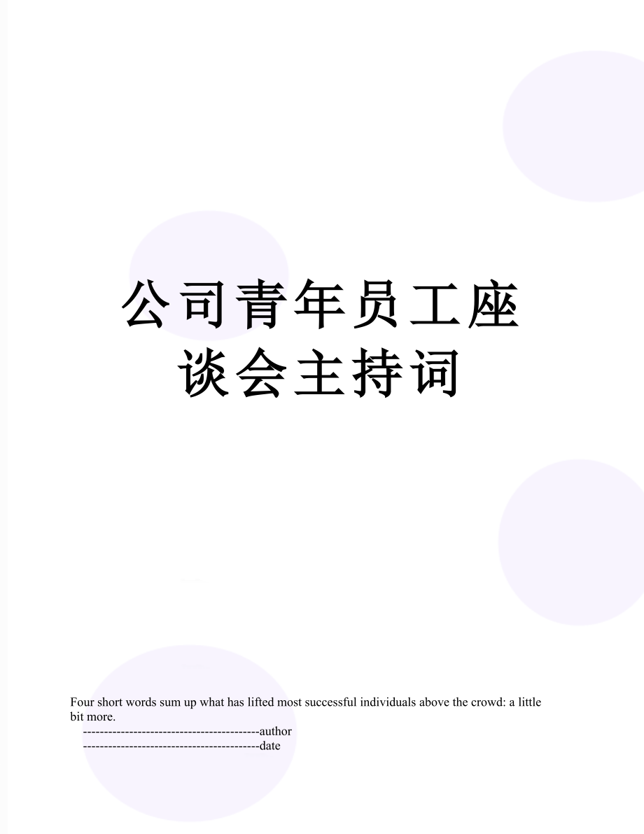 公司青年员工座谈会主持词.doc_第1页