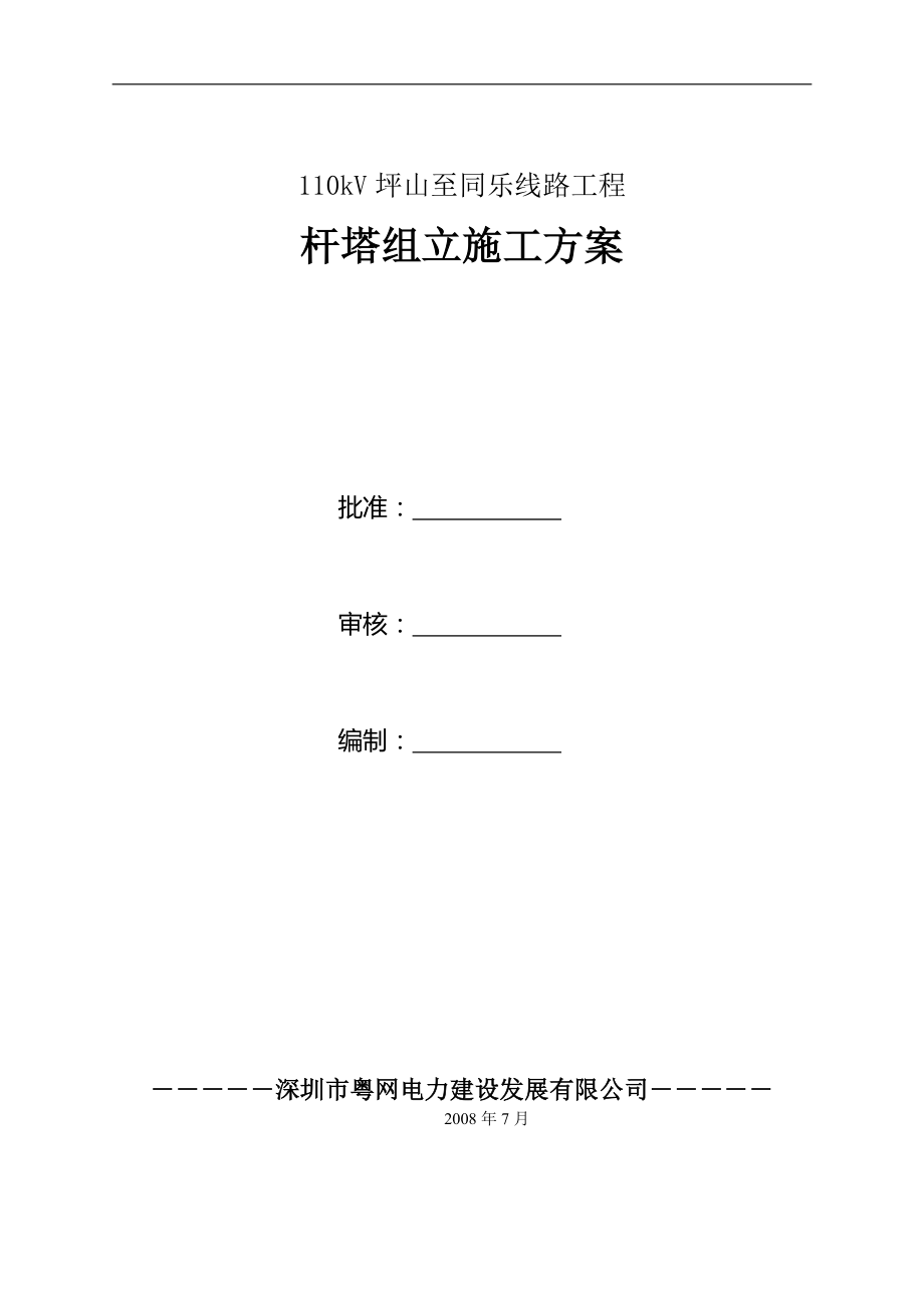 110kV坪山至同乐线路工程杆塔组立施工方案【精品范本】.doc_第1页