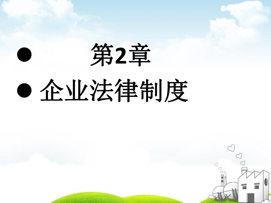 企业法律制度总结ppt课件.ppt_第1页