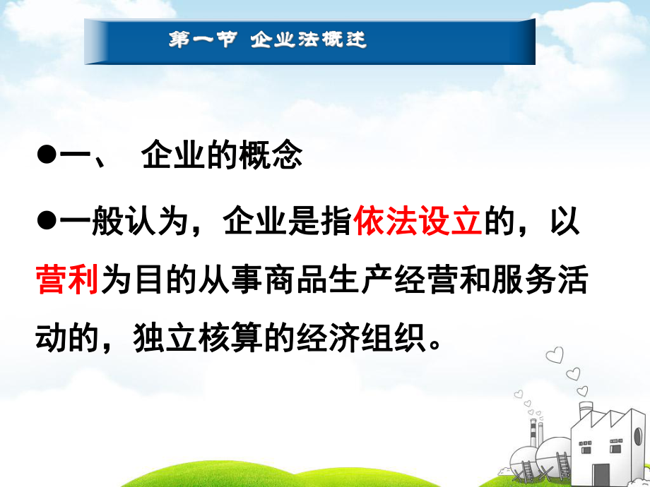 企业法律制度总结ppt课件.ppt_第2页