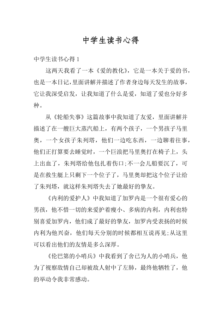 中学生读书心得精选.docx_第1页