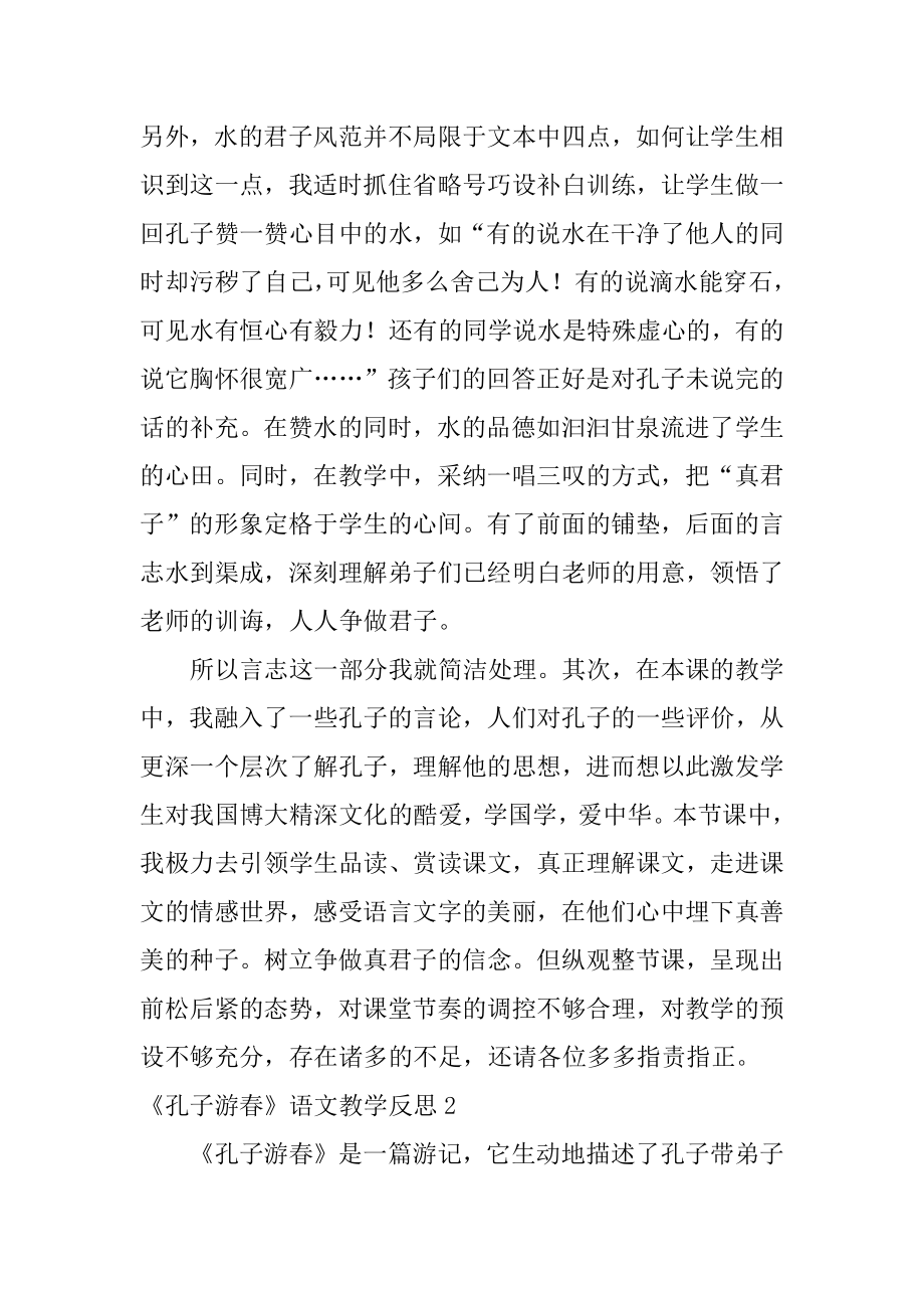 《孔子游春》语文教学反思优质.docx_第2页