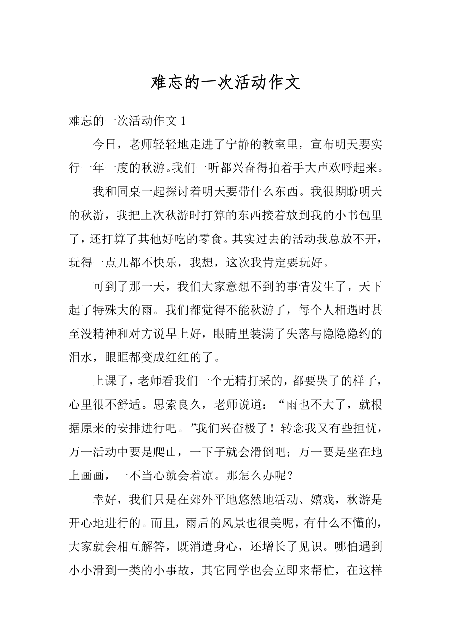 难忘的一次活动作文例文.docx_第1页