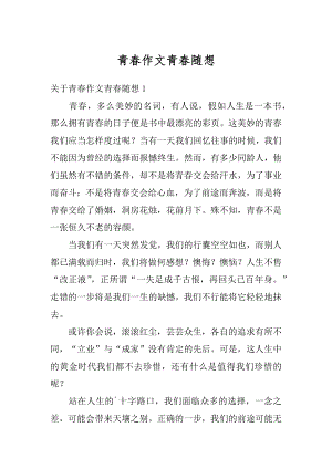 青春作文青春随想优质.docx